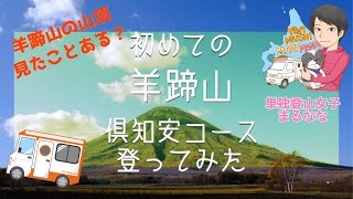 【登山女子】秋の北海道 羊蹄山（百名山）倶知安コースから登ってみた