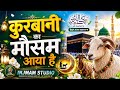 कुरबानी का मौसम आया है | New Eid Ul Adha Qawwali 2026 | Heart Touching Islamic Qawwali | eid