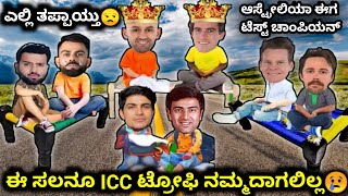 ಈ ಸಲನೂ ICC ಟ್ರೋಫಿ ನಮ್ಮದಾಗಲಿಲ್ಲ। ಆಸ್ಟ್ರೇಲಿಯಾ ಈಗ ಟೆಸ್ಟ್ ಚಾಂಪಿಯನ್। ಎಲ್ಲಿ ತಪ್ಪಾಯ್ತು😟