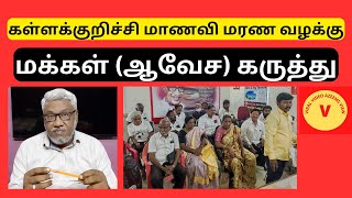 கள்ளக்குறிச்சி வழக்கு  மக்கள் ஆவேச கருத்து | Kallakuruchi Srimathi case | viral video azeems view