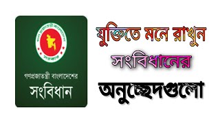 সংবিধানের গুরুত্বপূর্ণ ধারাগুলো বা অনুচ্ছেদগুলো  মনে রাখার অভিনব কৌশল || Constitution।।  Part 01