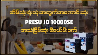 အိမ်သုံး/ ရုံးသုံးအတွက် အကောင်းဆုံး PRESU JD 1000SE  အသံငြိမ်ဆုံး ဒီဇယ်မီးစက်