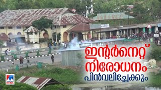 മണിപ്പൂരിലെ ഇന്‍റര്‍നെറ്റ് നിയന്ത്രണം; തീരുമാനം ഇന്ന് | Manipur Riot