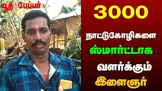 3000 நாட்டு கோழிகளை ஸ்மார்ட்டாக வளர்க்கும் இளைஞர்\ நாட்டு கோழிபண்ணை |country chicken farming