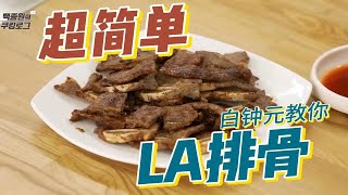 超简单！白钟元教你LA排骨！