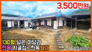 130평 넓은마당, 한옥시골집 + 한옥별채