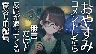 【寝落ち枠/ASMR/BGM】無言睡眠導入配信。一緒に過ごしませんか？【Vtuber/杉田こと】