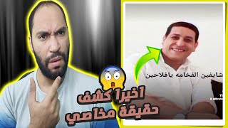 كشف حقيقة ابراهيم مخاصي (اسمه-عنوانه-عمره-شغله)😱😳