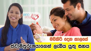 How dads can help breastfeeding moms මව්කිරි දීමට තාත්තලා උදව් කරන හැටි #apemiss