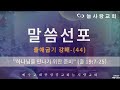 부천늘사랑교회 23.12.27 새벽기도회 하나님을 만나기 위한 준비 출 19 7 25 출애굽기 강해 44 강명국 목사