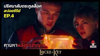 สปอยซีรีย์ ปริศนาลับตระกูลล็อคEP.4 l ตามหาพลังของกุญเเจ l Locke&Key Season 1