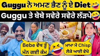 😂Guggu ਨੇ ਅਮੱਣ ਭੈਣ ਨੂੰ ਕਿਹਾ ਇਹ ਕੇਹੋਜੀ Diet ਹੈ😂Bebe ਨੁੰ ਕਿਹਾ ਕੰਮ ਚੋਰ ਮੱਝਾ ਕੋਲ ਨਹੀ ਜਾਂ😂 #sandhuhoni22