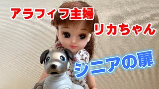 アラフィフ主婦 リカちゃんの 日常生活：　シニアの扉 #59