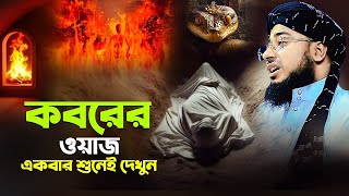 কবরের আজাব কত ভয়ংকর ! কান্নার ওয়াজ | মুফতি জহিরুল ইসলাম ফরিদী- Mufti jahirul islam faridi