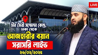 LIVE ❤️ ঢাকা থেকে আজহারীর বিশেষ বয়ান সরাসরি লাইভ | আজহারীর ১০ম বয়ান । Mizanur Rahman Azhari Waz 2025