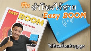 รีวิว ลำโพงไร้สายไม่ง้อบลูทูธ Easy Boom เสียงเป็นอย่างไรไปฟังกัน...