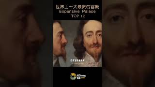 世界上十大最昂贵的宫殿 / most expensive palace / TOP10 - Windsor Castle / 温莎城堡 英国 / 2.36亿美元 / 建造年代 - 1070年/皇室