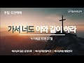 남서울우리교회 주일 오전 2부예배 실황 24.11. 24