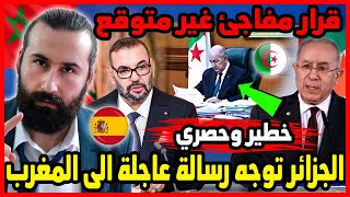 بشكل مفاجئ الجزائر توجه رسالة عاجلة الى المغرب وقرار مفاجئ غير متوقع 🇲🇦 | ابو البيس _ abo al bis