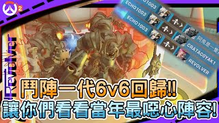 【鬥陣特攻2】鬥陣一代6v6回歸!!｜讓你們看看當年最噁心陣容!｜這一次回歸誠意真的滿滿阿｜左輪Revolver｜@MetwoCrazyFlyingTakoyaki