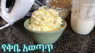 የቅቤ አወጣጥ በሁለት መንገድ/ how to make butter from heavy cream