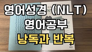 영어성경으로 영어공부. 낭독과 반복. (NLT와 GNT 활용. NLT Large Print Premium Value Thinline Bible)