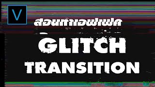 สอนทำ Glitch Transition ทรานซิชั่นแบบไฟช็อต สัญญาณแทรก ด้วยโปรแกรม vegas pro