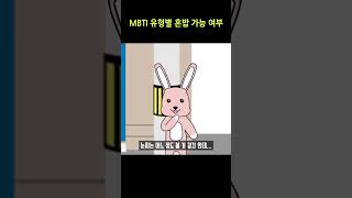 MBTI 유형별 혼밥 가능 여부