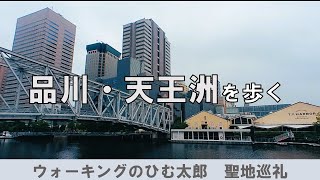 【ウォーキングのひむ太郎】『品川・天王洲』編／江戸への架け橋 Welcome to リトルマンハッタンコース【聖地巡礼】