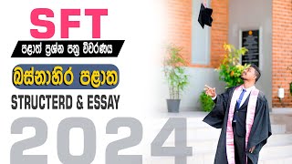 2024 SFT || බස්නාහිර පළාත_Western Province || Structured & Essay Discussion || Suganda_Kithulgoda.