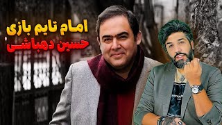 حسین دهباشی و امام تایم بازی_کامنت توییترشم بسته بابت محبوبیت امام زمان😂