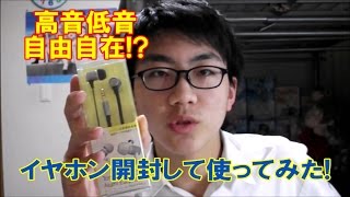 【自由な音に!?】高音低音調節できるイヤホンを開封して使ってみた