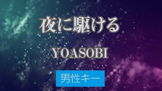 【男性キー(+4)】夜に駆ける - YOASOBI【カラオケ・オフボーカル】