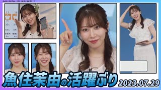 【魚住茉由の活躍ぶり】 本番 ハイライト 2023年 7月29日