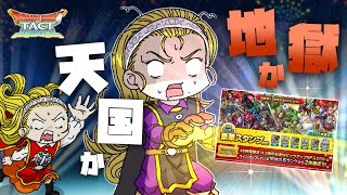 【ドラクエタクト】WPUガチャ第8弾60連　～そして、ついに「選んで」しまうのか……！？