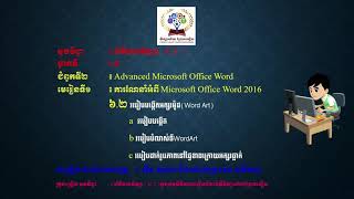 #ព័ត៌មានវិទ្យា(  ICT )ថ្នាក់ទី៨  #មេរៀនទី១  ៖ ការណែនាំអំពី Microsoft Office Word 2016