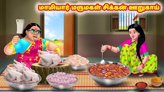 மாமியார் மருமகள் சிக்கன் ஊறுகாய் | Mamiyar vs Marumagal | Tamil Stories |Tamil Moral Stories|Anamika