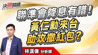 林漢偉分析師【聯準會降息有譜！ 黃仁勳來台助攻撒紅包？】#決勝關鍵 2025.01.16