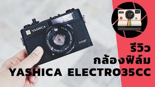 รีวิว การใช้งานกล้องฟิล์ม Yashica electro35CCN