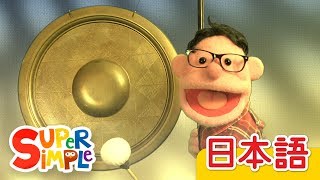 うんとううんのうた「Uh-huh」 | こどものうた | Super Simple 日本語