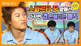 [책가방 토크 #18] 능력자 김종국, '스파르타꾹스'의 시작..?! (Feat. 자꾸만 겸손해지는 유재석)