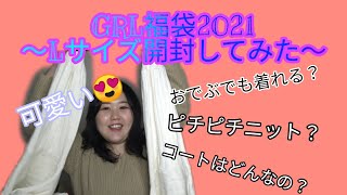 [GRL福袋2021]グレイル福袋Lサイズ(元旦到着）をおでぶが開けてみた！