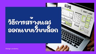 Weblog 01 | สอนวิธีการสร้างเว็บบล็อก ให้ Page Speed แรงๆ