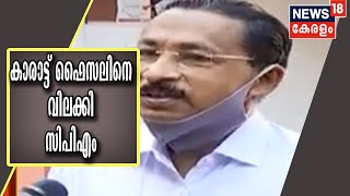 കാരാട്ട് ഫൈസലിനെ സ്ഥാനാർഥിത്വത്തിൽ നിന്ന് വിലക്കി സിപിഎം | Gold Smuggling Case