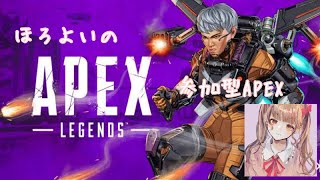 ほろよいのえぺ APEX参加型