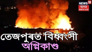 Massive Fire At Tezpur, Assam