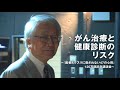 近藤誠／がん治療と健康診断のリスク