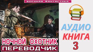 #Аудиокнига. «НОЧНОЙ ОХОТНИК -3! Переводчик». КНИГА 3. #Попаданцы #Фантастика