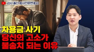 빌려준 돈 못 받는다고 무조건 사기? 대여금 사기죄 고소하기 전 꼭 봐야 할 영상 | 검사 출신 형사전문변호사 용성호