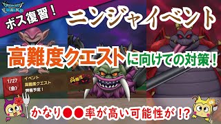 【ドラクエウォーク】#742・明日1月27日の高難度クエストに向けてニンジャイベントのボスモンスターを復習と対策☆「ふぉーくちゃんねる」